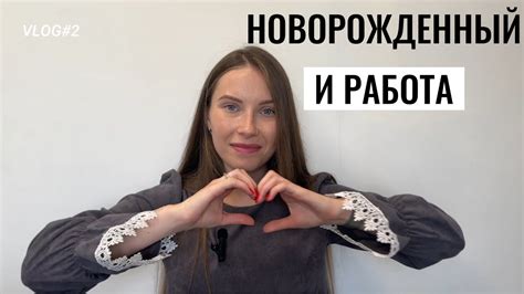 Vlog2 НОВОРОЖДЕННЫЙ И РАБОТА Реально ли работать в декрете Youtube