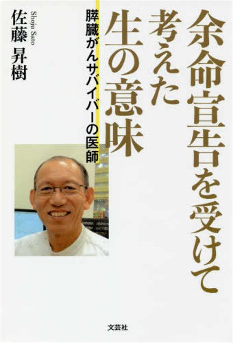 余命宣告を受けて考えた生の意味 佐藤昇樹 紀伊國屋書店ウェブストア｜オンライン書店｜本、雑誌の通販、電子書籍ストア