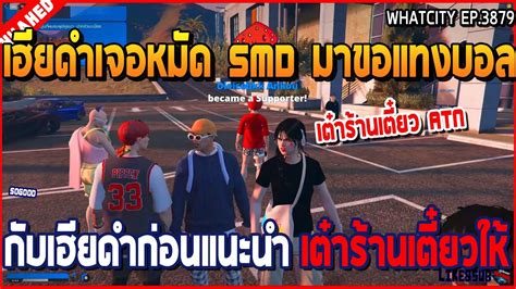 เมอเฮยดำเจอหมด SMD มาขอแทงบอล กบเฮยดำกอนแนะนำเตารานเตยวให