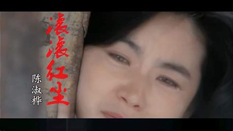 陈淑桦《滚滚红尘》mv。高清修复，三毛遗作，人生如戏，不胜唏嘘 音乐 流行音乐 好看视频