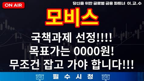 모비스 주가분석 국책과재 선정 상한가 목표가는 0000원 모비스 모비스주식 모비스전망 Youtube