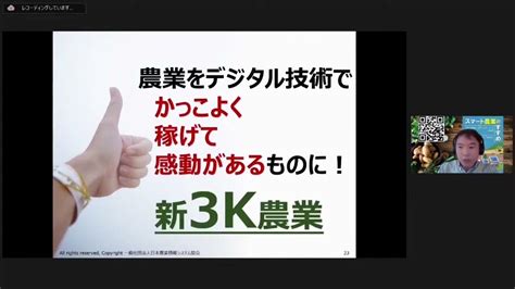 【スマ農フォーラム北陸⑬】「食と農の未来を切り拓く農業dx～農業をデジタル技術でかっこよく稼げて感動があるものに～」発表者：スマートアグリ