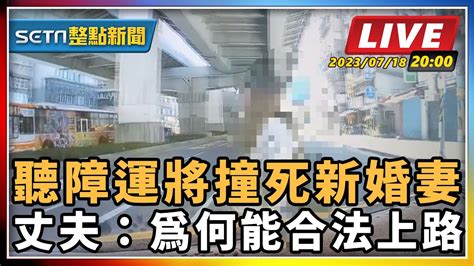 【setn整點新聞 直播中live 】聽障運將撞死新婚妻 丈夫：為何能合法上路｜三立新聞網 Youtube