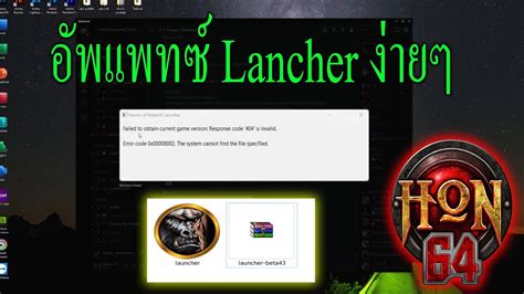 HoN 2023 อพเดทเเพทซ Lancher beta ลาสดงายๆ Kongor 64 bit YouTube