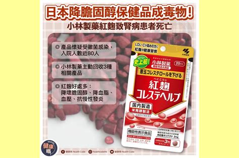 日本降膽固醇保健品成毒物！小林製藥紅麴致腎病患者死亡