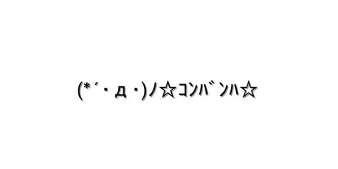 挨拶 こんばんは【´･д･ﾉｺﾝﾊﾞﾝﾊ 】｜顔文字オンライン辞典