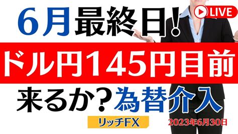 【fxライブ】6月最終日！ 週末月末ゴトー日 ドル円145円目前 為替介入警戒か？ どうなる？ ドル円・ポンド円 Fx専業トレーダーのポンド円