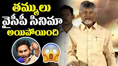 Nara Chandrababu Naidu Funny Comments On YCP And Jagan Mohan Reddy