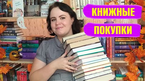 Осенние покупки 🍂🍁🔥 / Много крутых книг, которые я давно хотела! 📚💖💎 ...