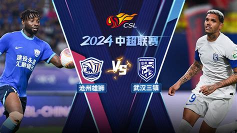 全场回放 沧州雄狮vs武汉三镇 2024中超联赛第19轮 Full Match Cangzhou Mighty Lions Vs Wuhan