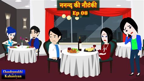 नननद क नटक Ep 08 Nanand Ki Nautanki Saas Bahu Hindi Kahani