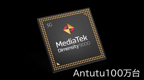 MediaTekが新型SoCDimensity 9000をイベントで正式発表遂にAntutu100万の大台を突破 オタク総研 with IT