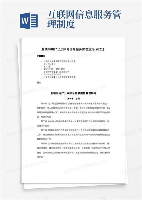 互联网用户公众账号信息服务管理规定（2021）word模板下载熊猫办公