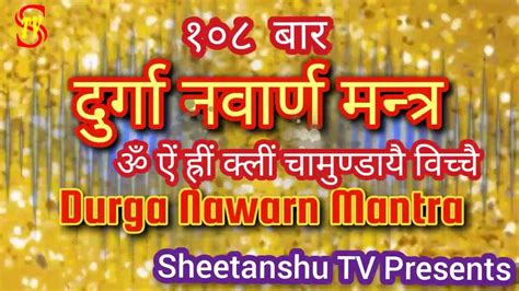 दुर्गा नवार्ण मन्त्र ॐ ऐं ह्रीं क्लीं चामुण्डायै विच्चै १०८ बार