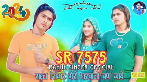 SR 7575 इतजर खतम हआ Rahul Singer mewati New Song Mewati Rahul