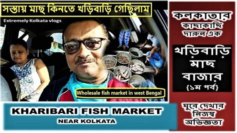 Kharibari Fish Market খড়িবাড়ি Wholesale Fish Market In Kolkata West