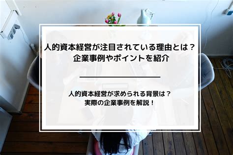 人的資本経営が注目されている理由とは？ 企業事例やポイントを紹介