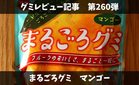 まるごろグミ マンゴー【評判どおりの美味しさで中毒性高い、しかし内容量少なめ】 Blogummy ブログミ