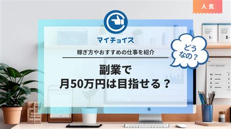 副業で月50万円は目指せる？稼ぎ方やおすすめの仕事を紹介 副業 Mychoice