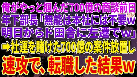 【スカッとする話】俺がやっと掴んだ700億の商談前日に有能気取りの年下部長「無能は本社には不要w明日からド田舎に左遷でw」 社運を賭けた700