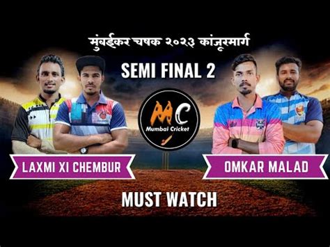 Omkar Malad vs Laxmi XI Chembur Semi Final 2 मबईकर चषक २०२३