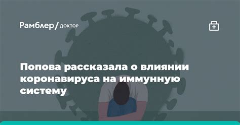 Попова рассказала о влиянии коронавируса на иммунную систему Рамблер доктор