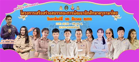 อบรมออนไลน์ โครงการ เสริมสร้าง สมรรถนะ และ พัฒนา นักศึกษาครู ภาษาไทย