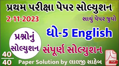 Dhoran 5 English Paper Solution 2023 STD 5 Std 5 English Paper