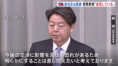 【速報】林官房長官「評価含め詳細は差し控える」 北朝鮮・金与正氏が岸田総理「訪朝の可能性」に言及したこと受け Tbs News Dig