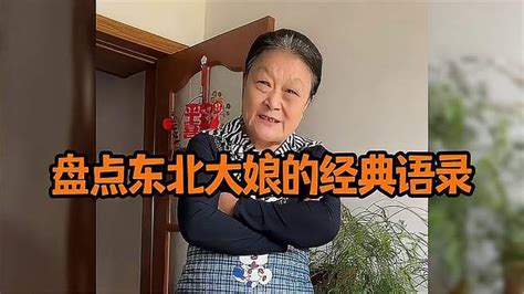 盘点东北大娘的经典语录，顺口溜名言张嘴就来，比脱口秀精彩 搞笑视频 搜狐视频