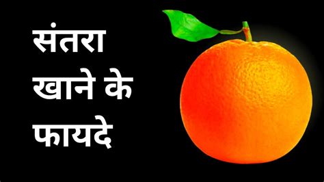 सतर खन क फयद Santra khane ke Fayde Orange benefits Jagdish