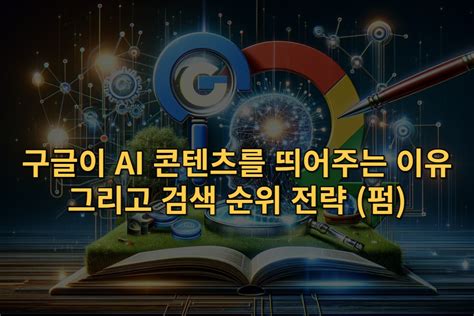 구글 검색 엔진이 Ai 콘텐츠를 띄어주는 이유와 검색 순위 전략 관련 독특한 관점 글 펌 링크쥬스 블로그