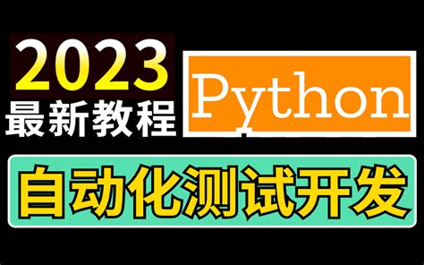 2023最新合集python自动化测试开发框架【全栈实战教程】合集精华，学完 哔哩哔哩