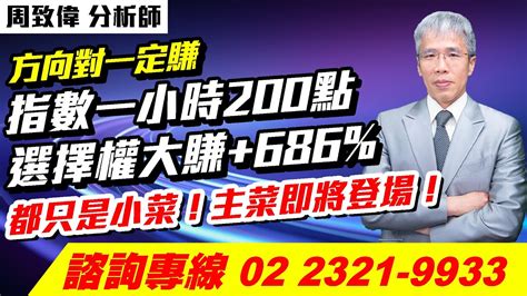 理周tv 20240227盤後 周致偉 致富達人／方向對一定賺 指數一小時200點 選擇權大賺686 都只是小菜！主菜即將登場！ Youtube