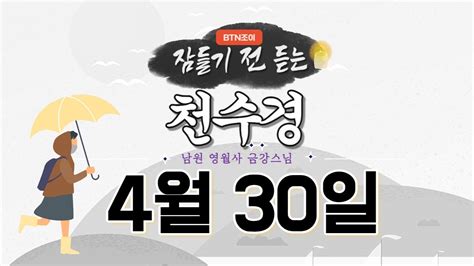 잠들기 전 듣는 천수경 4월 30일 ㅣ남원 영월사 금강스님ㅣ 한글 한자 자막 기도성취 대한독립만세 Youtube