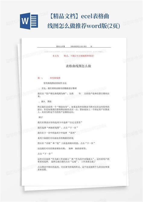 【精品文档】excel表格曲线图怎么做 推荐版2页word模板下载编号lwngpwaw熊猫办公