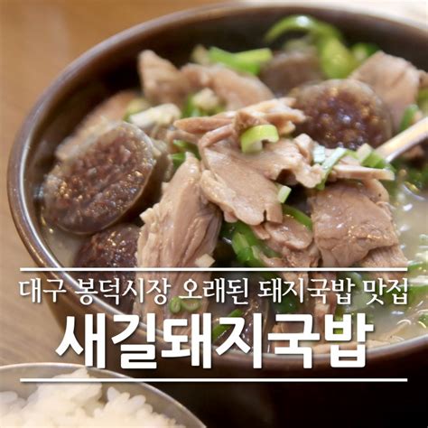 대구 봉덕동 봉덕시장 맛집 새길돼지국밥 푸짐해요 네이버 블로그