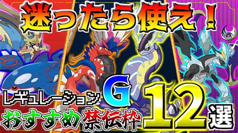 【ポケモンsv】ついに禁伝解禁！？禁伝1体ルールで活躍しそうなおすすめ禁伝12選！！ Youtube