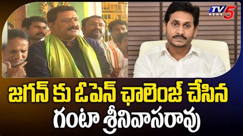 TDP Ex Minister Ganta Srinivasa Rao Open Challenge To Jagan Govt CBN