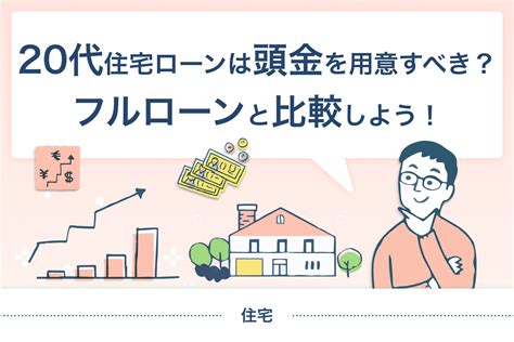 20代の住宅ローンは頭金を用意すべき？フルローンと比較しよう！ マネニュー