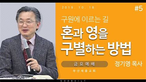 정기영목사 구원에 이르는길5 혼과 영을 구별하는 방법 20191018 금 Youtube