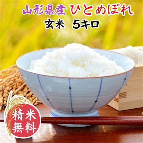 新米予約 10月上旬発送予定 ひとめぼれ 米 お米 玄米5kg 令和6年産 山形産 白米・無洗米・分づきにお好み精米 送料無料 当日精米