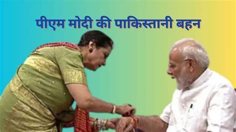 Rakshabandhan पीएम नरेंद्र मोदी की पाकिस्तानी बहन जो 30 सालों से