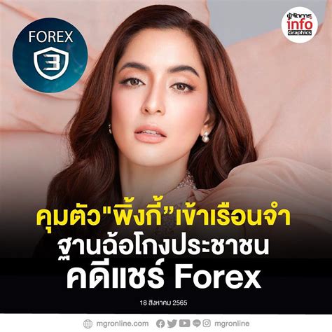 ด่วน คุมตัว พิ้งกี้ สาวิกา” เข้าเรือนจำ ฐานฉ้อโกงประชาชน คดีแชร์ Forex Pantip