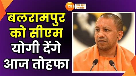 Balrampur Cm Yogi का बलरामपुर दौरा आज बलरामपुर को विश्वविद्यालय की