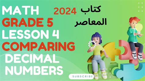 Math Grade 5 Lesson 4 Compare Decimal Numbers 2024 ماث خامسة ابتدائي لغات الدرس 4 شرح كتاب