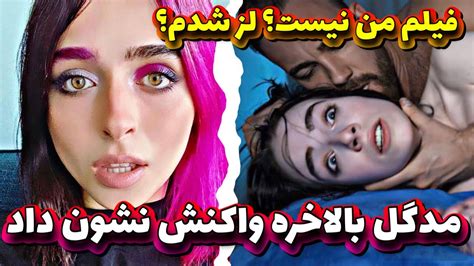 بررسی توضیحات جدید مدگل راجب فیلم پورن من بودم لز شدی madgal YouTube