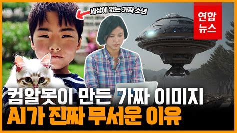 영상 컴알못이 만든 가짜 뉴스ai가 진짜 무서운 이유 연합뉴스