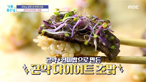 곤약현미밥으로 만든 ＜곤약 다이어트 초밥＞ 레시피 공개 Mbc 220621 방송 보다