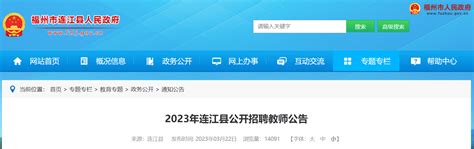 2023福建福州市连江县招聘教师150人公告（3月25日800起报名）